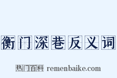 衡门深巷反义词是什么意思的图片